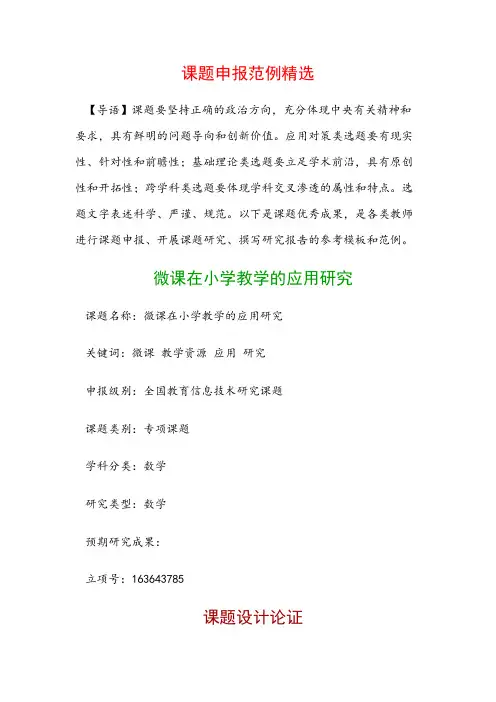课题申报模板：微课在小学教学的应用研究