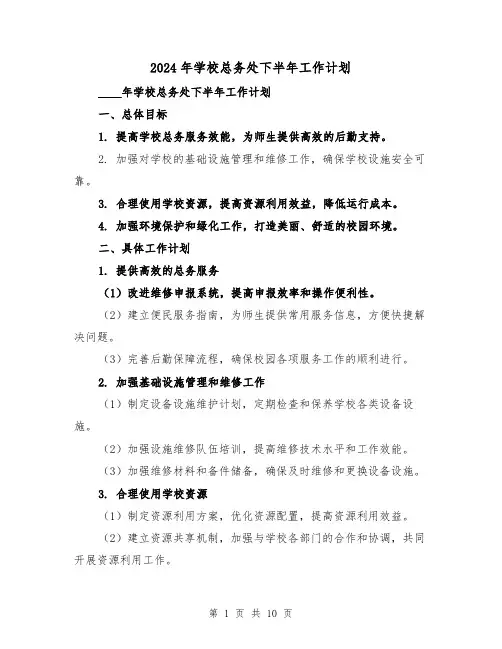 2024年学校总务处下半年工作计划(3篇)