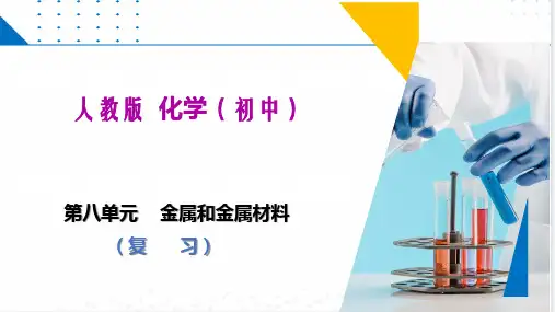 第八单元    金属和金属材料(复习)(课件)九年级化学(人教版)