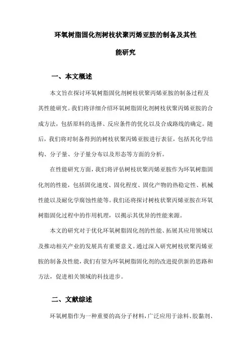 环氧树脂固化剂树枝状聚丙烯亚胺的制备及其性能研究