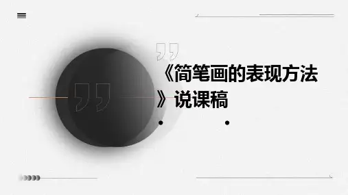 《简笔画的表现方法》说课稿