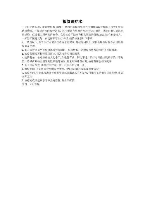 根管治疗术