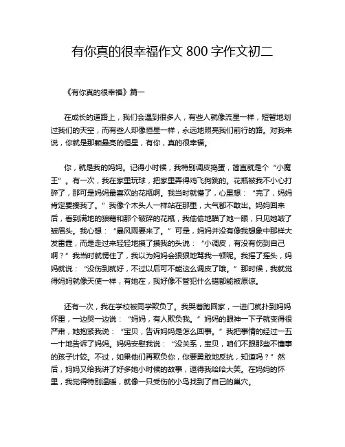 有你真的很幸福作文800字作文初二