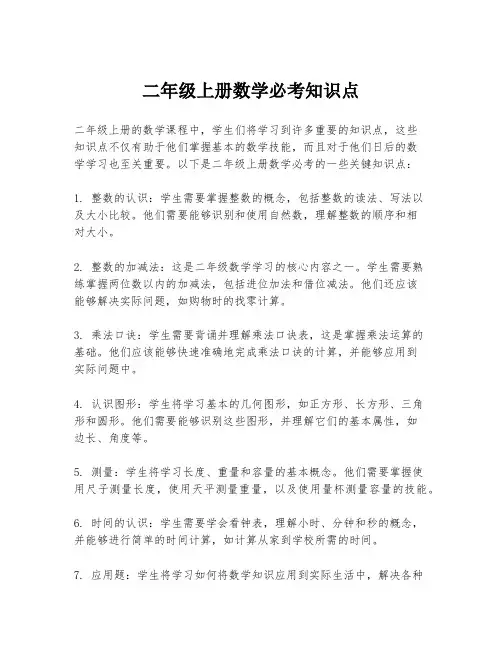 二年级上册数学必考知识点