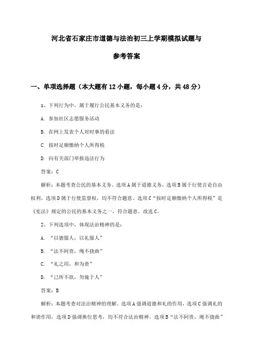 河北省石家庄市道德与法治初三上学期模拟试题与参考答案