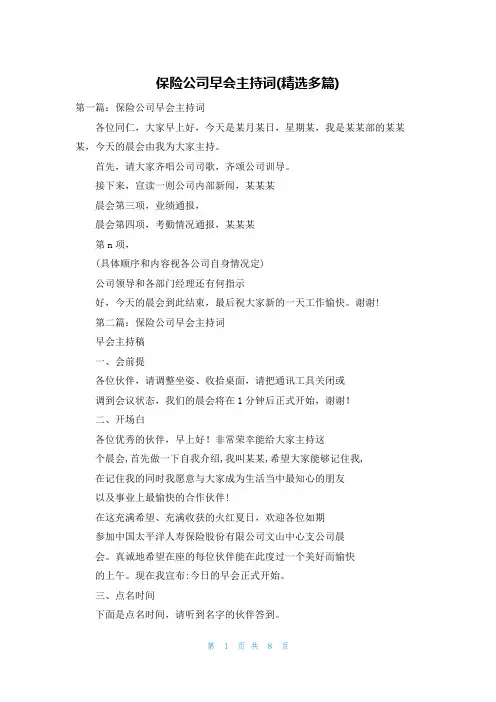 保险公司早会主持词(精选多篇)
