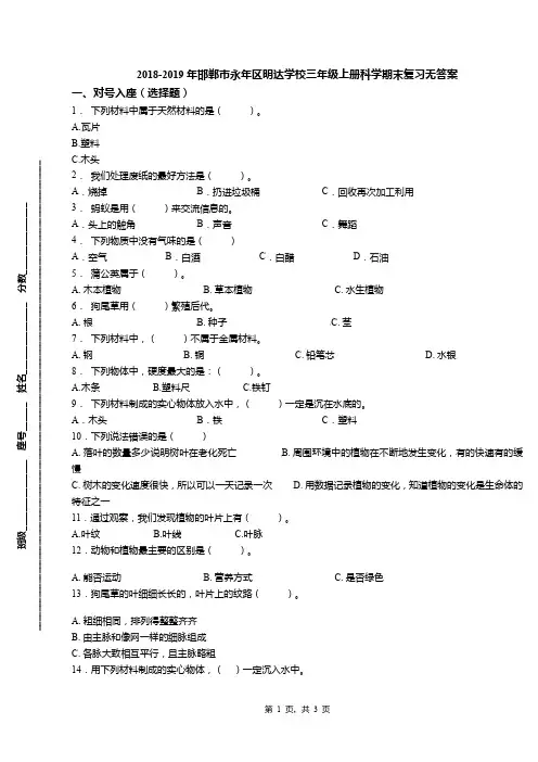 2018-2019年邯郸市永年区明达学校三年级上册科学期末复习无答案