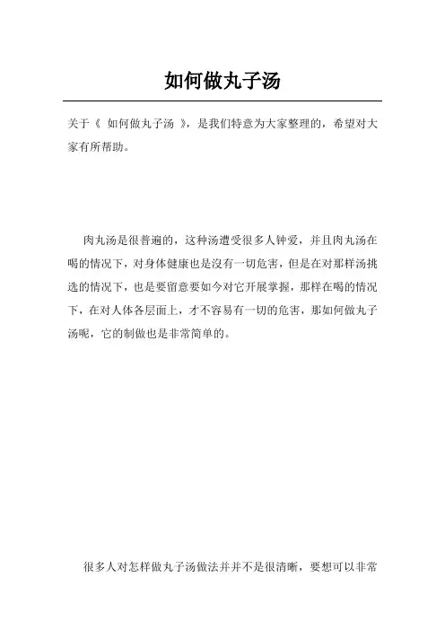如何做丸子汤