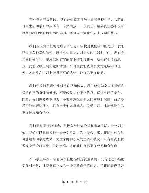 培育责任感,做负责任的人——小学五年级美德在我心中主题班会教案。
