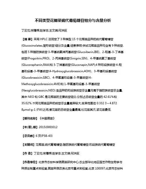 不同类型花椰菜硫代葡萄糖苷组分与含量分析