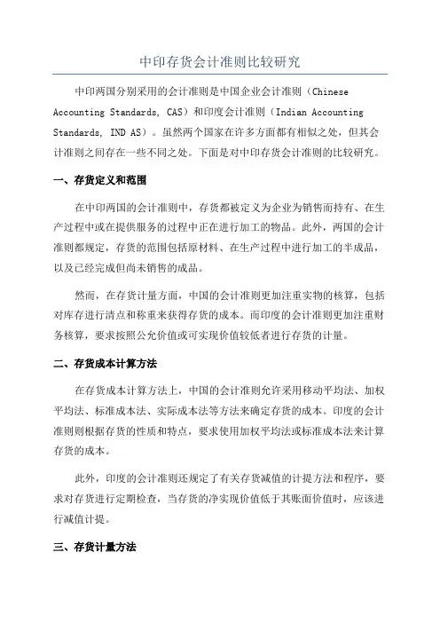 中印存货会计准则比较研究