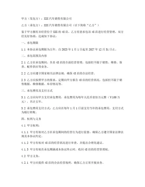 4s店承包经营合同协议书