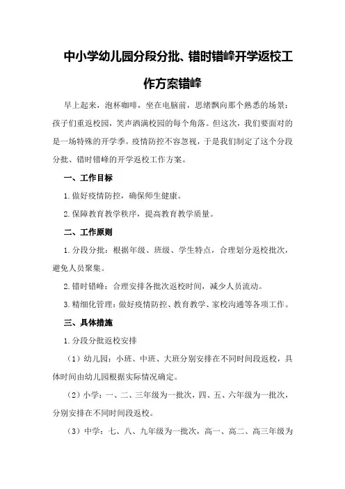 中小学幼儿园分段分批、错时错峰开学返校工作方案错峰