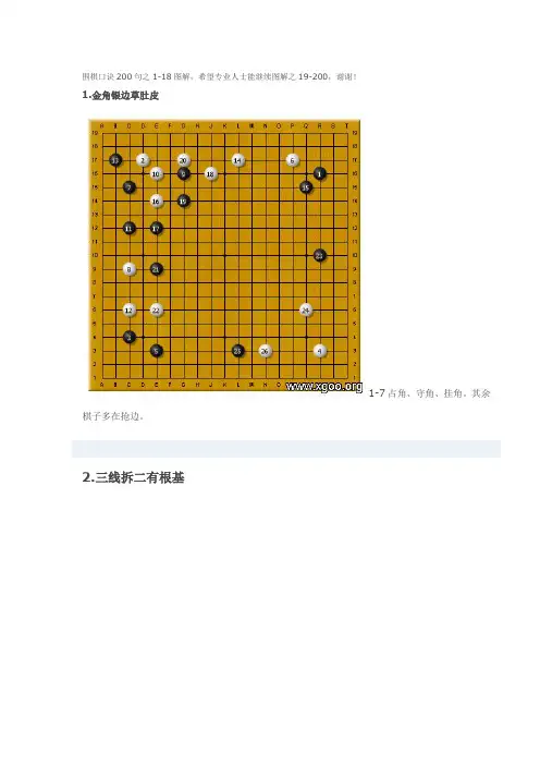 (完整word版)围棋口诀200句之1-18图解