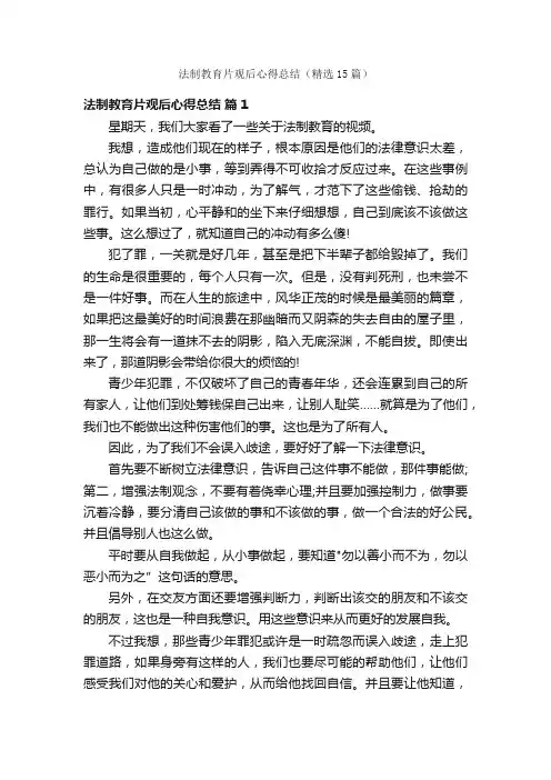 法制教育片观后心得总结（精选15篇）