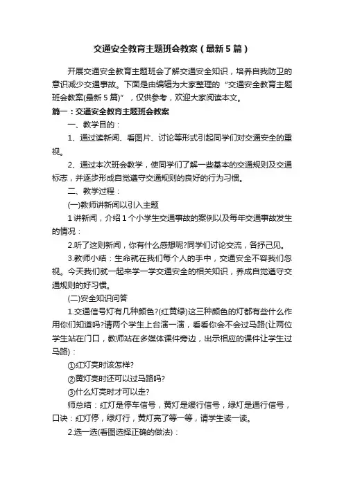 交通安全教育主题班会教案（最新5篇）