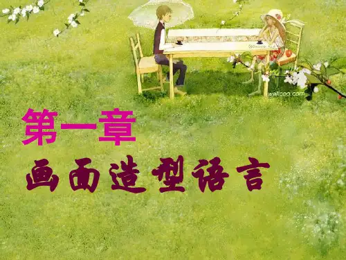 第一章画面造型语言