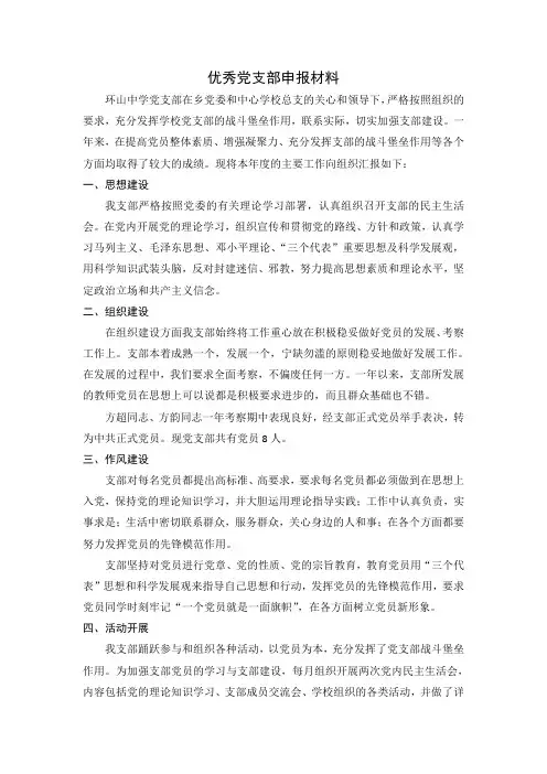 优秀党支部评选材料