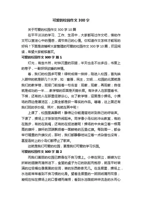 可爱的校园作文300字
