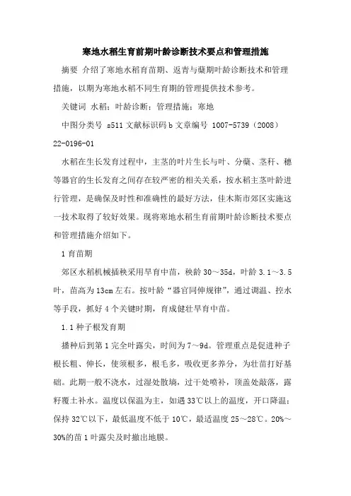 寒地水稻生育前期叶龄诊断技术要点和管理措施