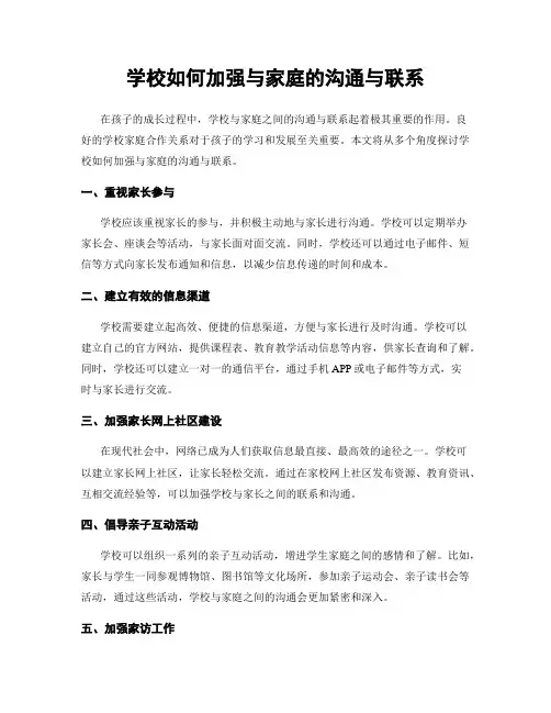 学校如何加强与家庭的沟通与联系