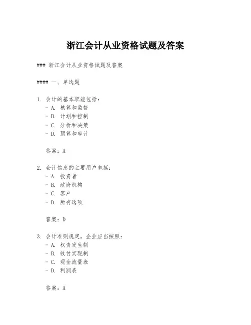浙江会计从业资格试题及答案