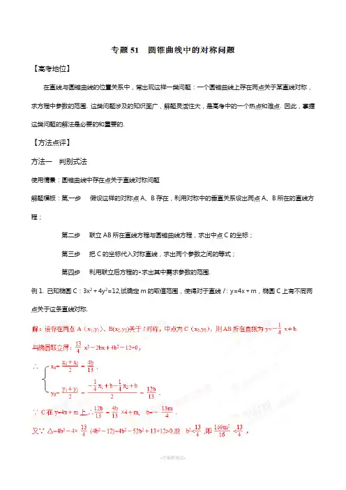 专题51-圆锥曲线中的对称问题(解析版)