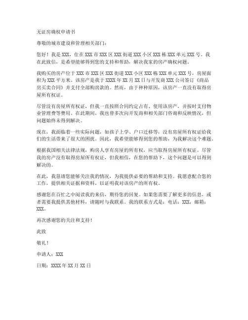 无证房确权申请书范文模板