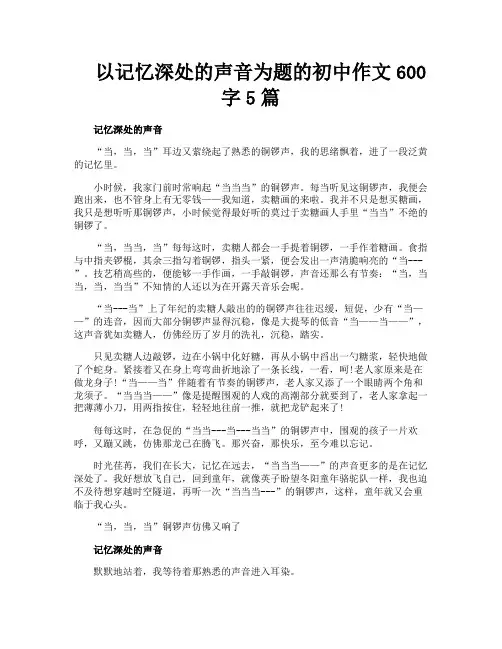 以记忆深处的声音为题的初中作文600字5篇