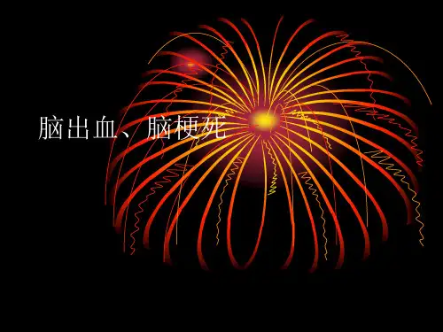 脑出血、脑梗死讲课课件