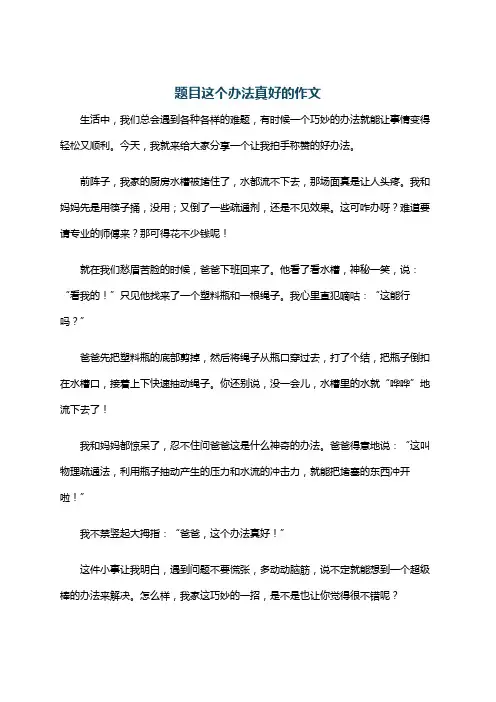 题目这个办法真好的作文