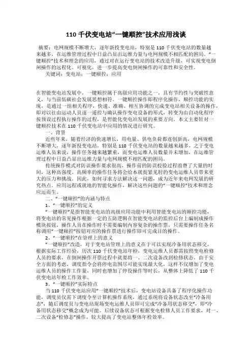 110千伏变电站“一键顺控”技术应用浅谈