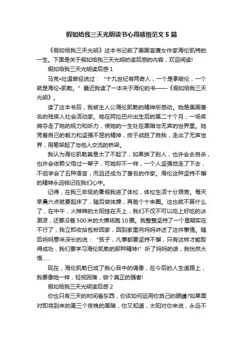 假如给我三天光明读书心得感悟范文5篇