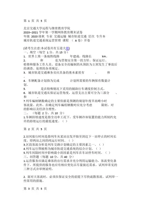 北京交通大学 城市轨道交通系统运营管理 (A卷) 参考