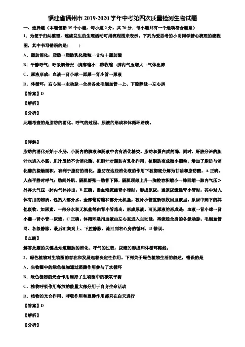 福建省福州市2019-2020学年中考第四次质量检测生物试题含解析