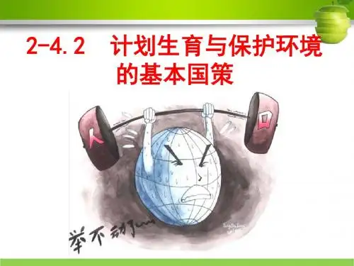2017人教版九年级政治4.2《计划生育与保护环境的基本国策》课件