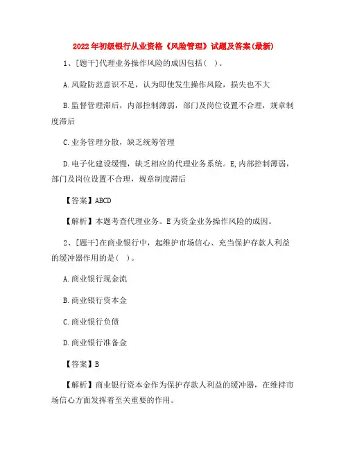 2022年初级银行从业资格《风险管理》试题及答案(最新)
