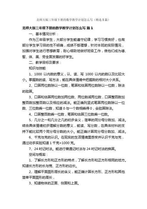北师大版三年级下册的数学教学计划怎么写（精选5篇）