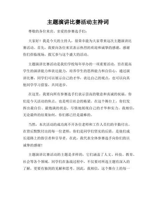 主题演讲比赛活动主持词