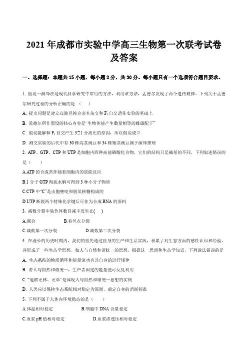 2021年成都市实验中学高三生物第一次联考试卷及答案