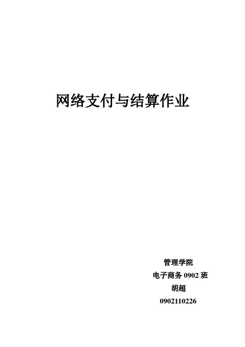 电子支付练习一习题及答案