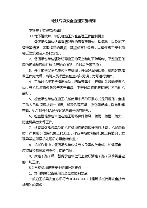 地铁专项安全监理实施细则