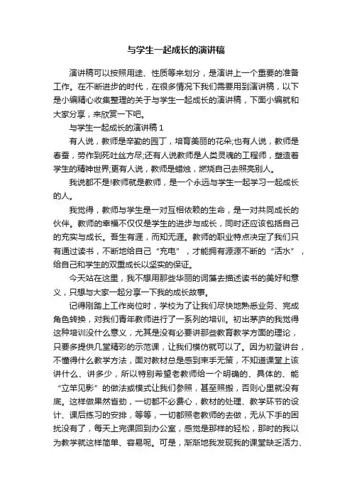 与学生一起成长的演讲稿