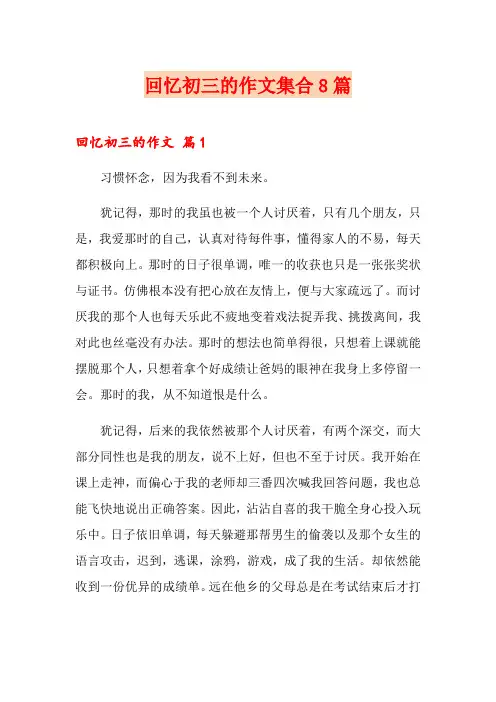 回忆初三的作文集合8篇