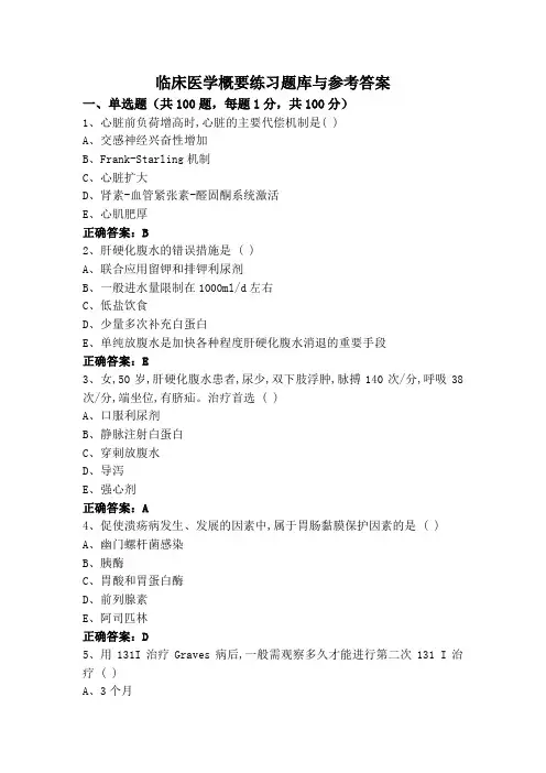 临床医学概要练习题库与参考答案