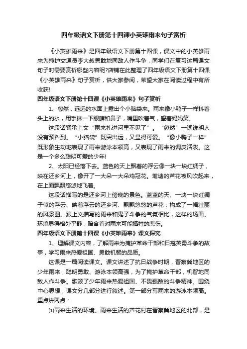 四年级语文下册第十四课小英雄雨来句子赏析