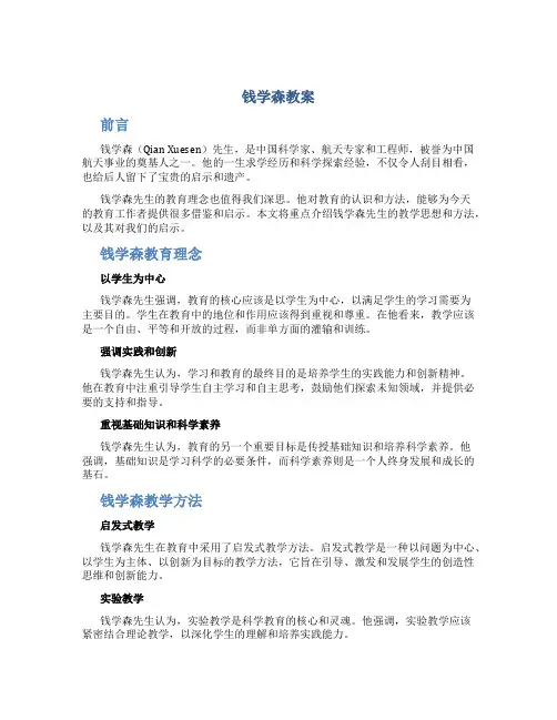 钱学森教案
