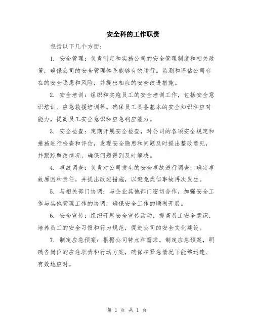 安全科的工作职责