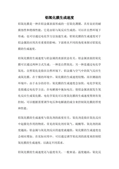 铝氧化膜生成速度