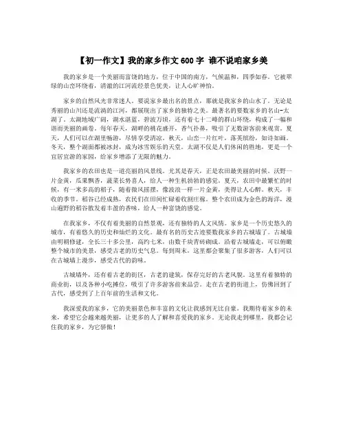 【初一作文】我的家乡作文600字 谁不说咱家乡美 2